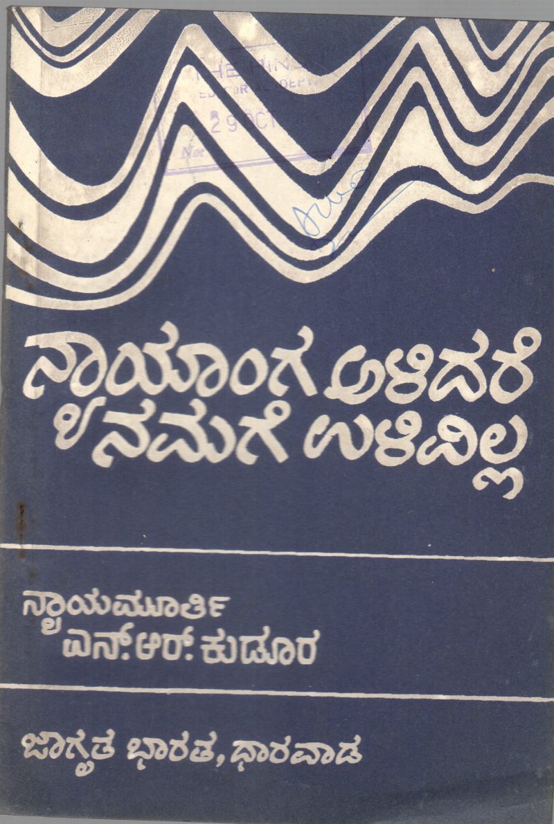 NYAYANGA ALIDARE NAMAGE ULIVILLA BY N.R. KUDOOR