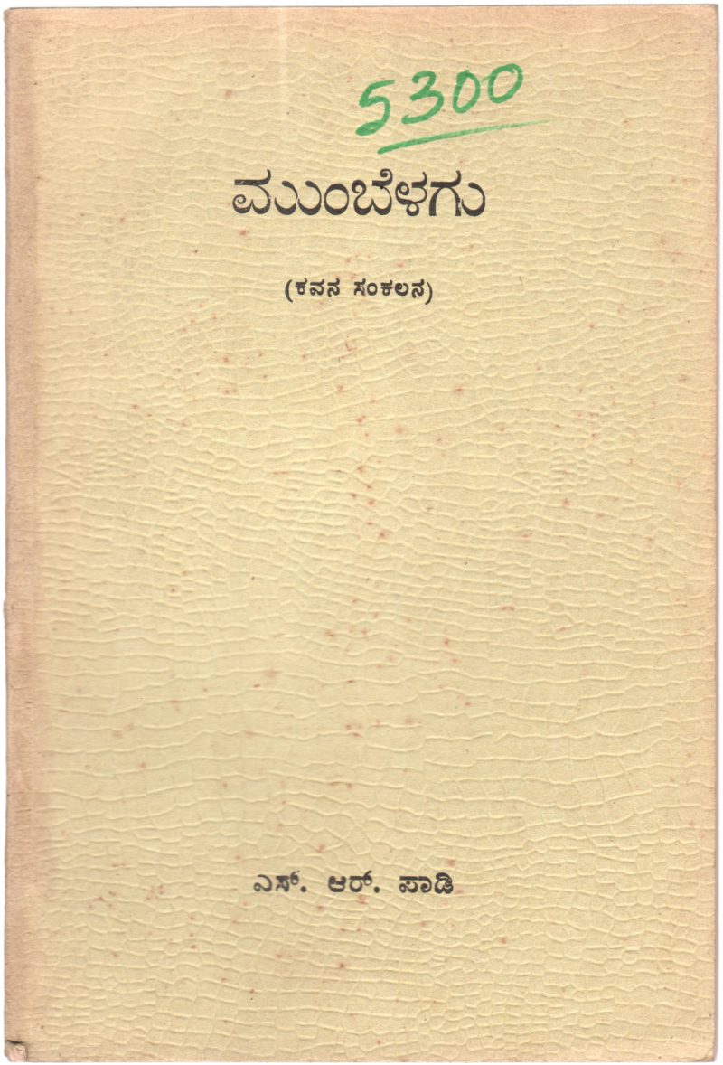 MUMBELAGU BY SEETHARAMA PADI