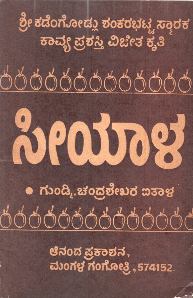 SEEYAALA BY GUNDMI CHANDRAHEKHARA AITHAL