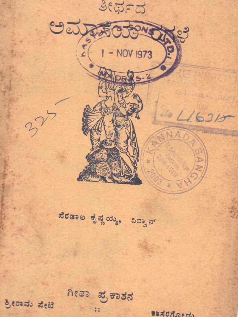 THIRTHADA AMASEYA RAGALE BY SRI. PERDALA KRISHNAYYA VIDWAN