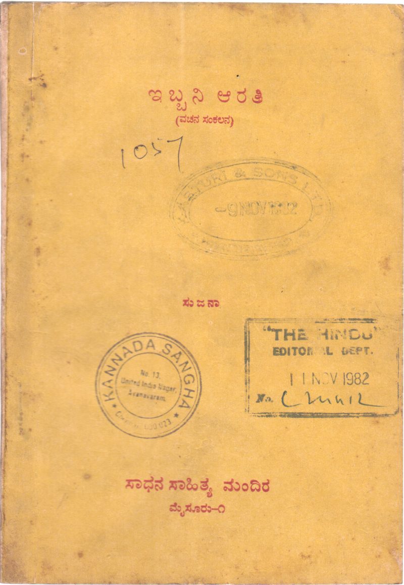EIBBANI ARATHI BY SUJANA (PROF.S.NARAYANA SETTY)