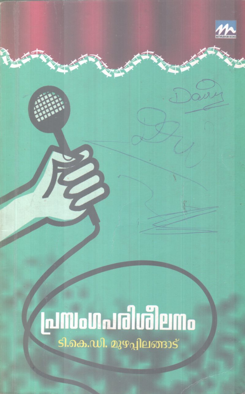 PRASANGA PARISHELANAM BY T K D MUZHAPPILANGAD
