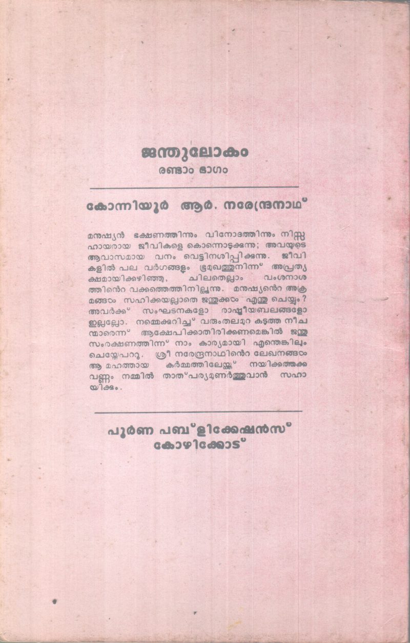 JANDHULOKAM BY KONNIYOOR R. NAREDRANATH - Image 2