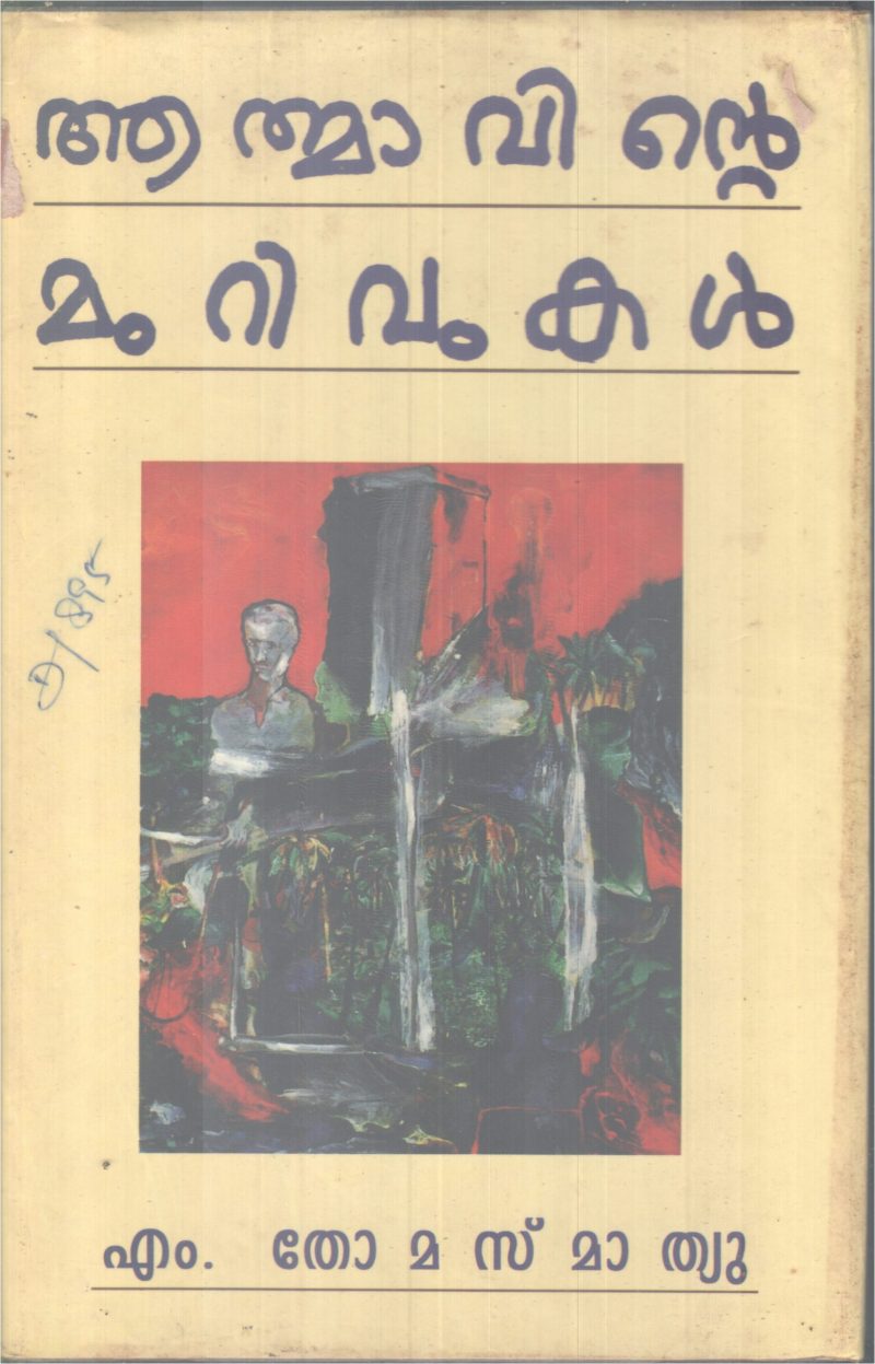 AATHMAVINTE MURIVUKAL BY THOMAS .M .MATHEW