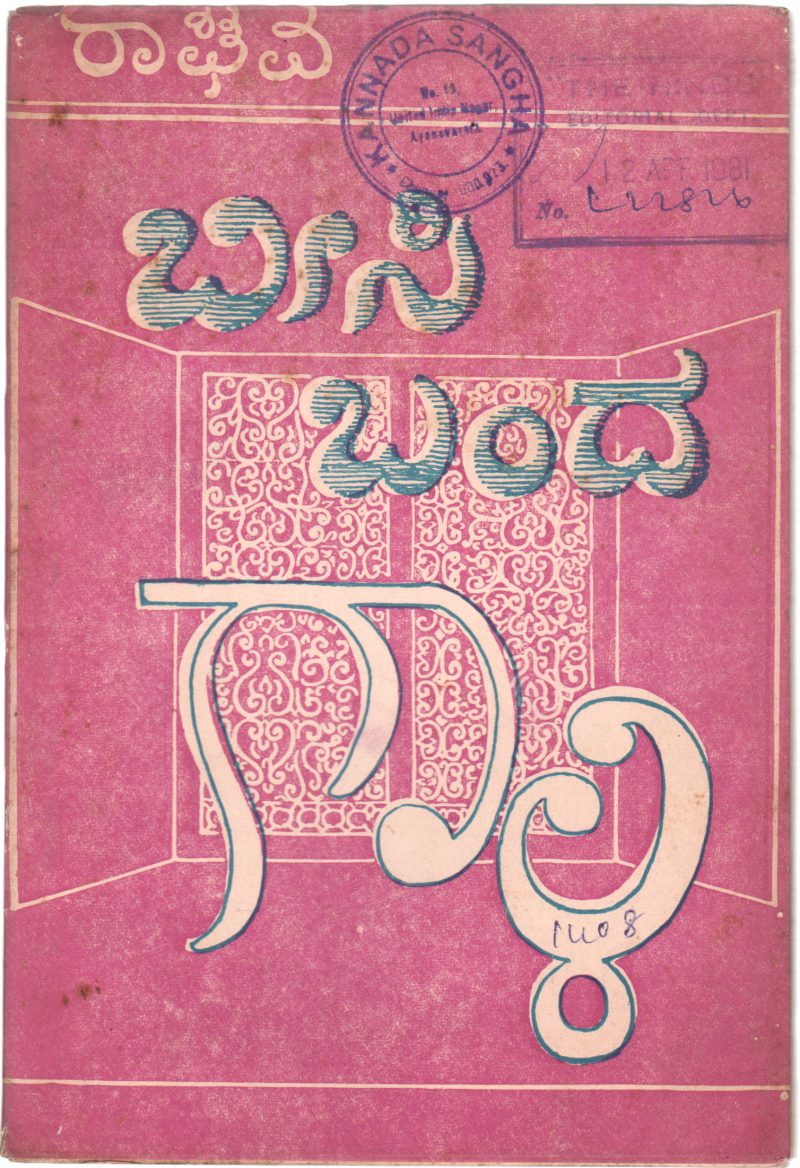 BISIBANDA GALI BY RAGAHAVA