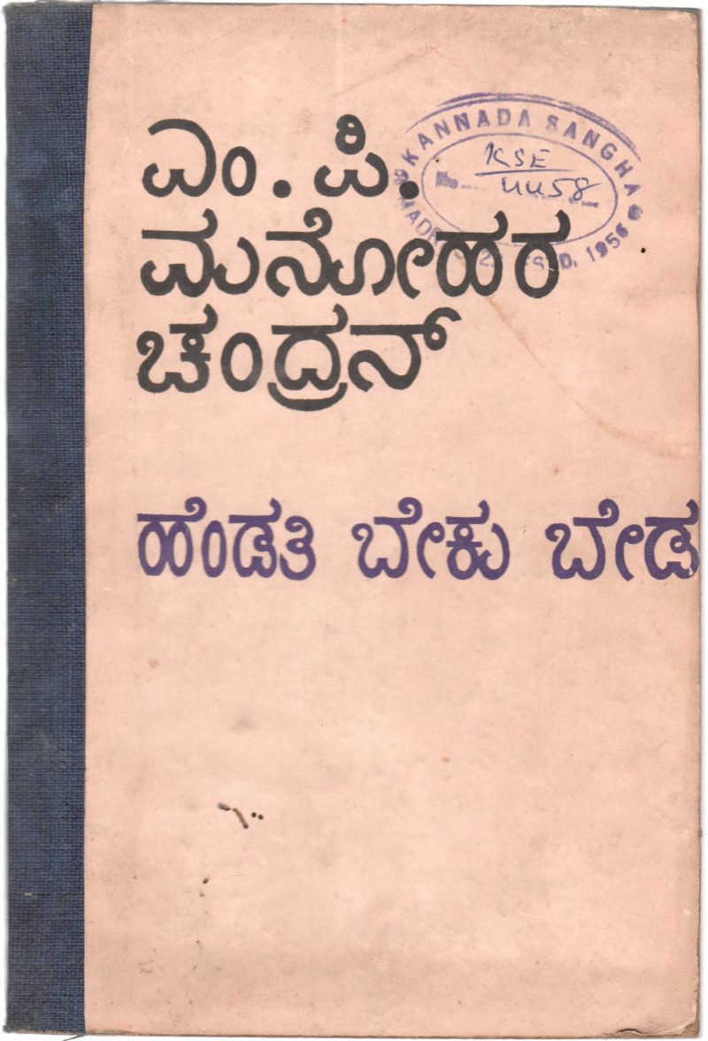 HENDATHI BEKU BEDA BY M.P. MANOHARA CHANDRAN