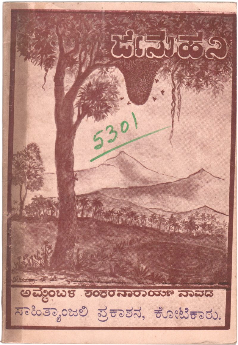 JENU HANI BY AMMEMBAL SHANKARANARAYANA NAVADA