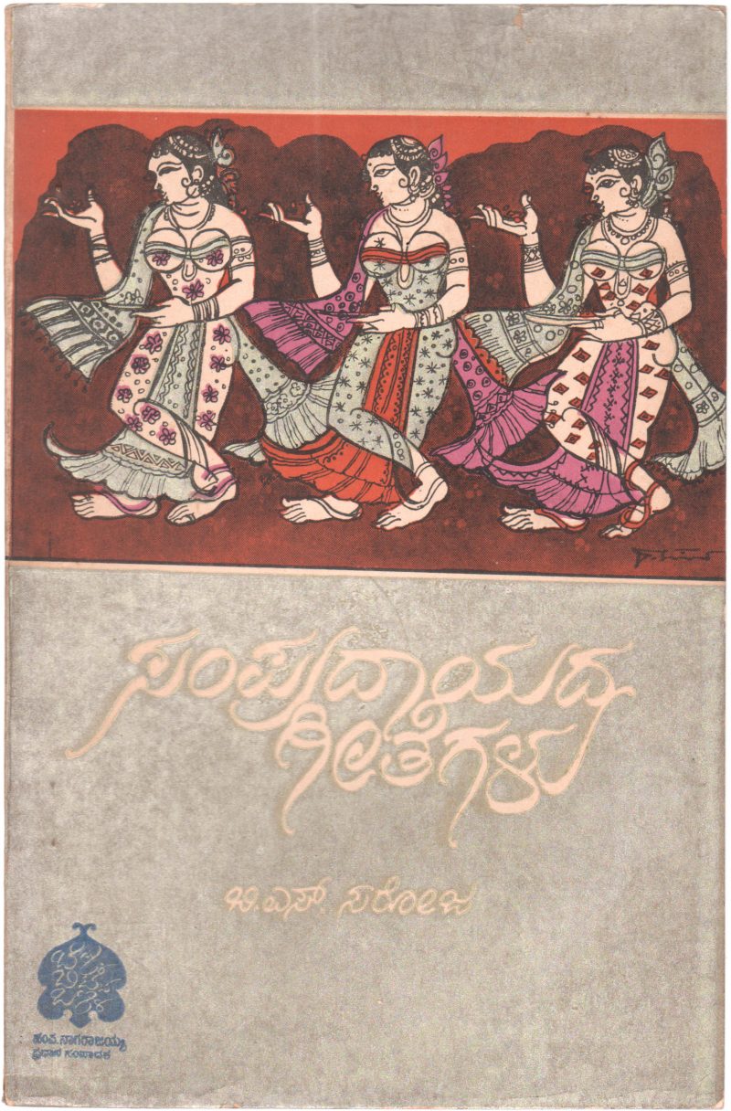 SAMPRADAYADA GEETEGALU BY B.S. SAROJA