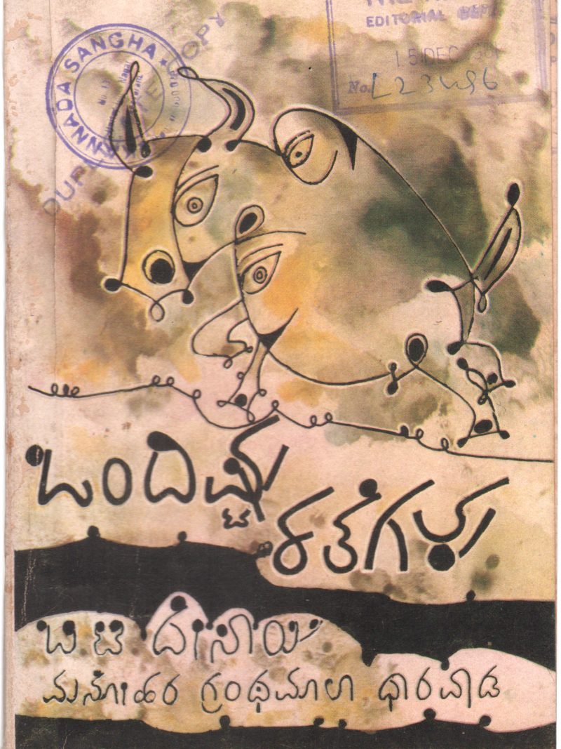 ONDISHTU KATHEGALU BY SRI. B.T. DESAI