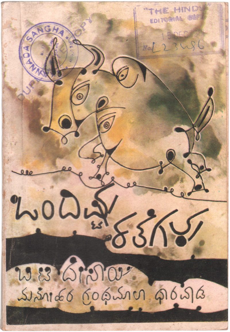ONDISHTU KATHEGALU BY SRI. B.T. DESAI