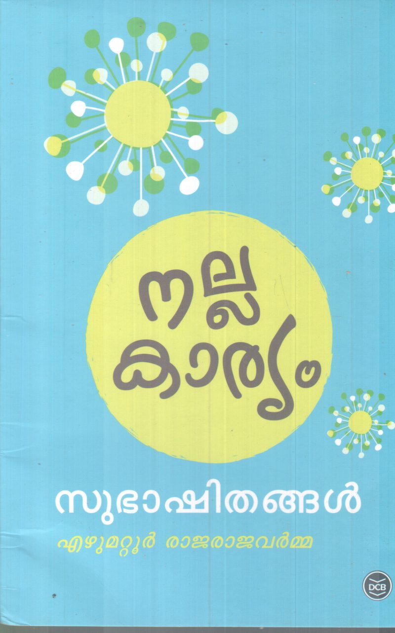 NALLA KARYAM EAZHUMATTOOR RAJARAJAVARMA