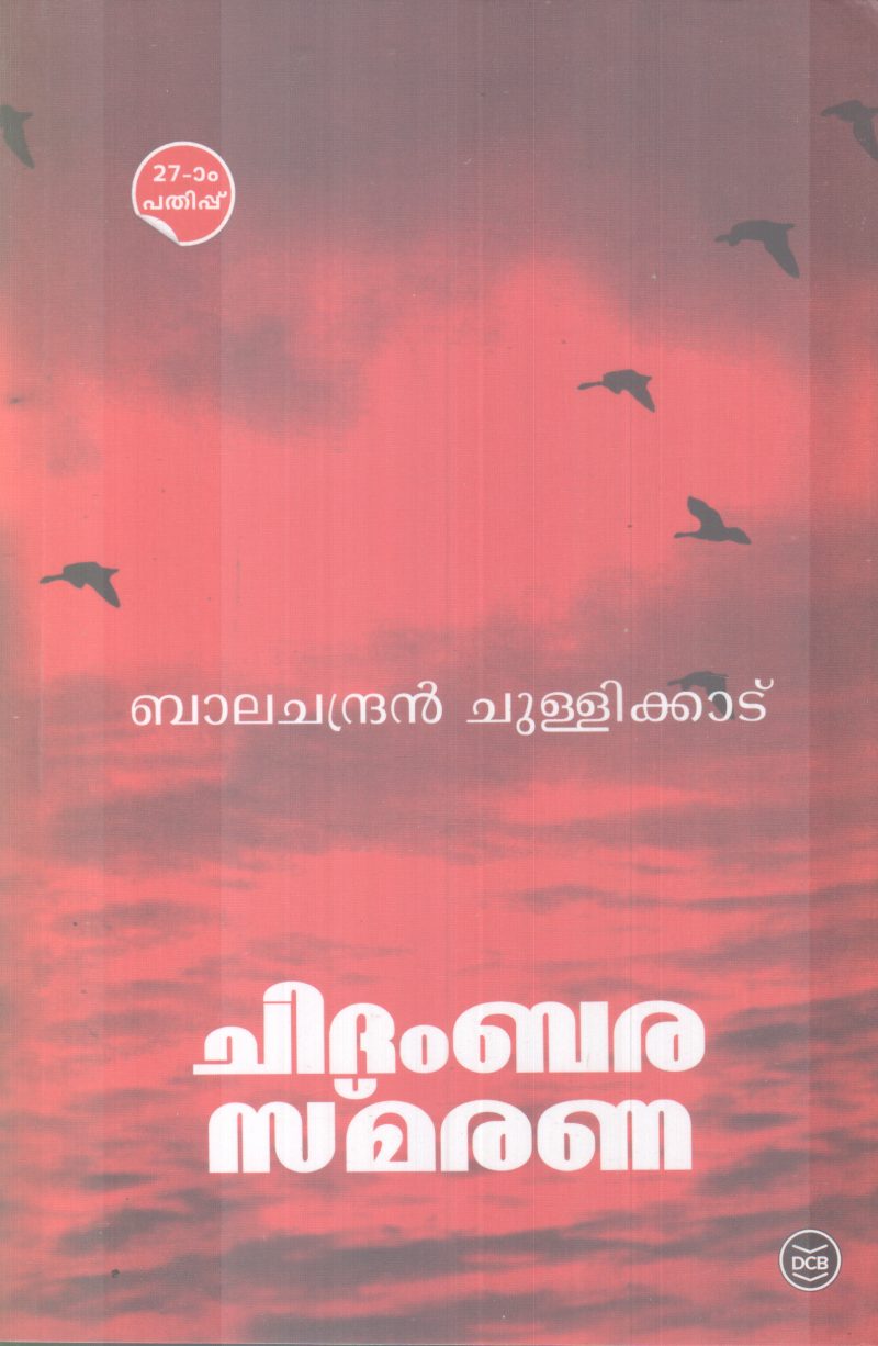 CHIDAMBARA SMARANA BY BALACHANDRAN CHULLIKAD