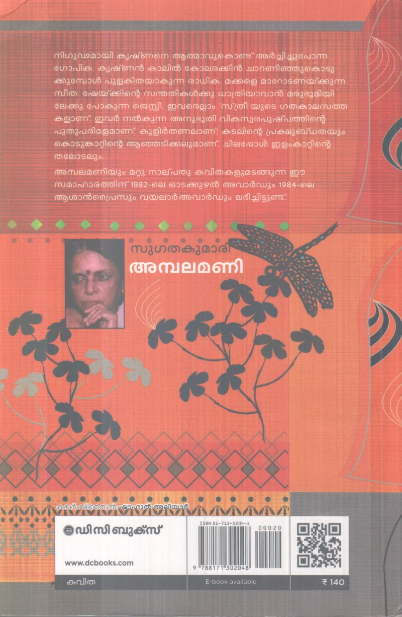 AMBALAMANI BY SUGATHAKUMARI - Image 2