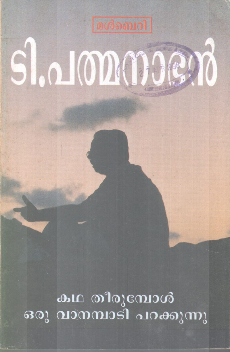 KADHATHEERUMBOL ORU VANAMBADI PARAKKUNNU