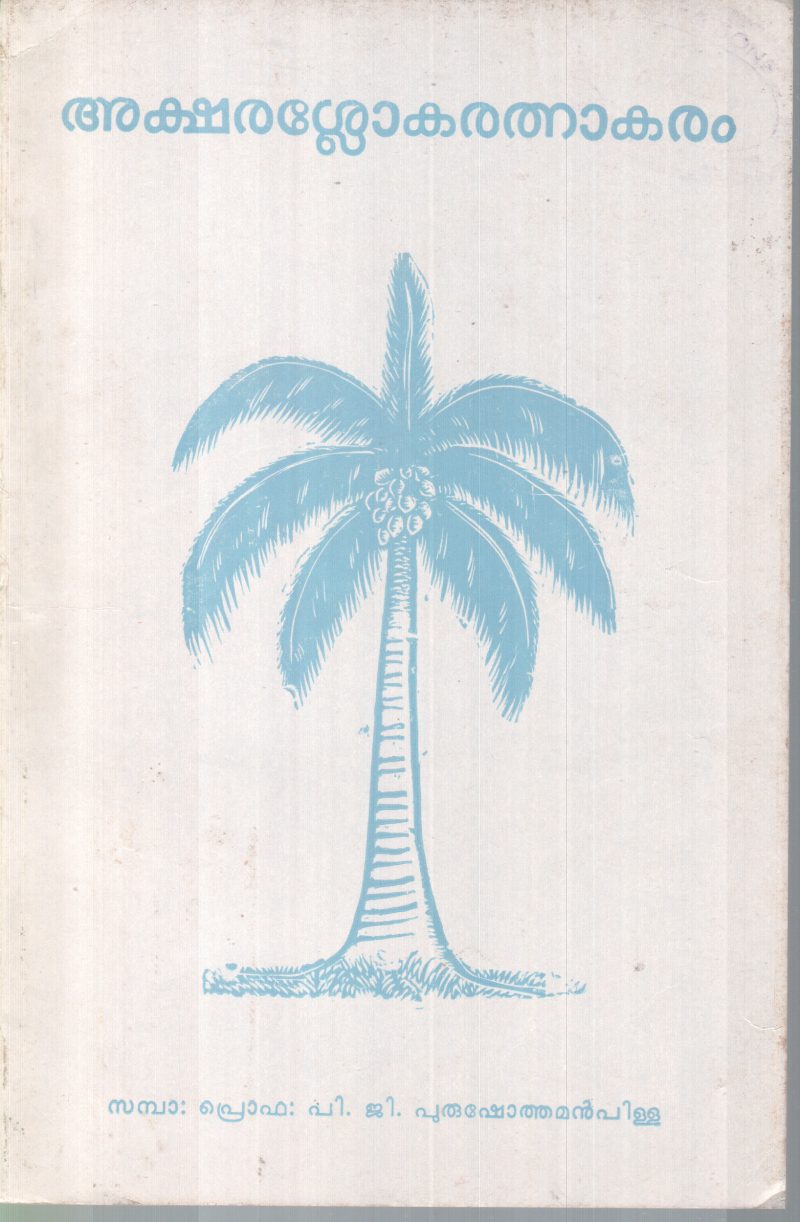 AKSHARASLOKARATHNAKARAM BY PRO.PG.PURUSHOTHMAN PILLAI