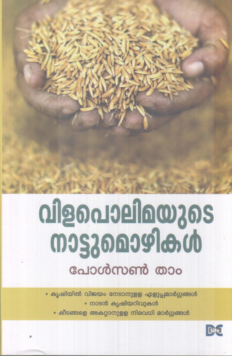 VILAPOLIMAYUTE NAATTUVAZHIKAL BY PAULSON THAM