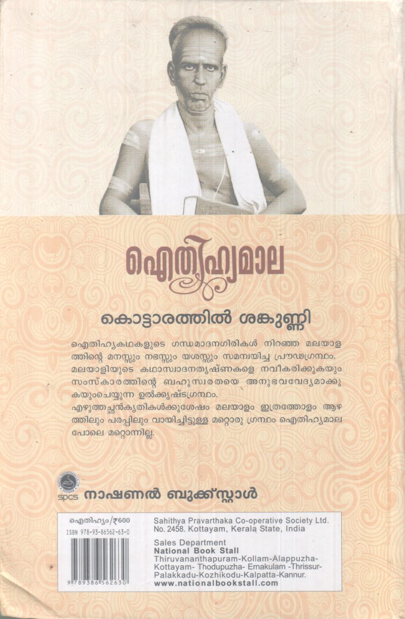 AITHIHYAMAALA BY KOTTARATHIL SHANKUNNI - Image 2