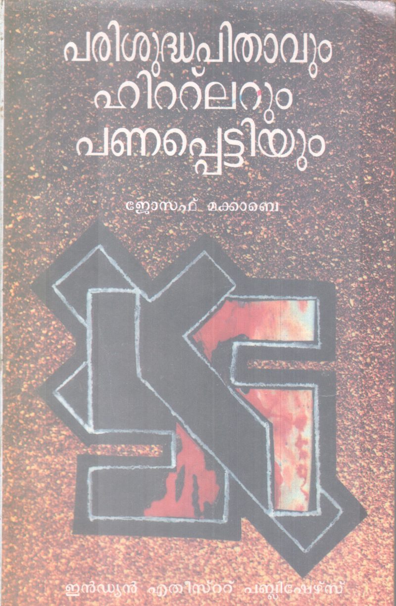 PARISHUDHAPITHAVUM HITLERUM PANAPPETTIYUM BY JOSEPH MC CABE