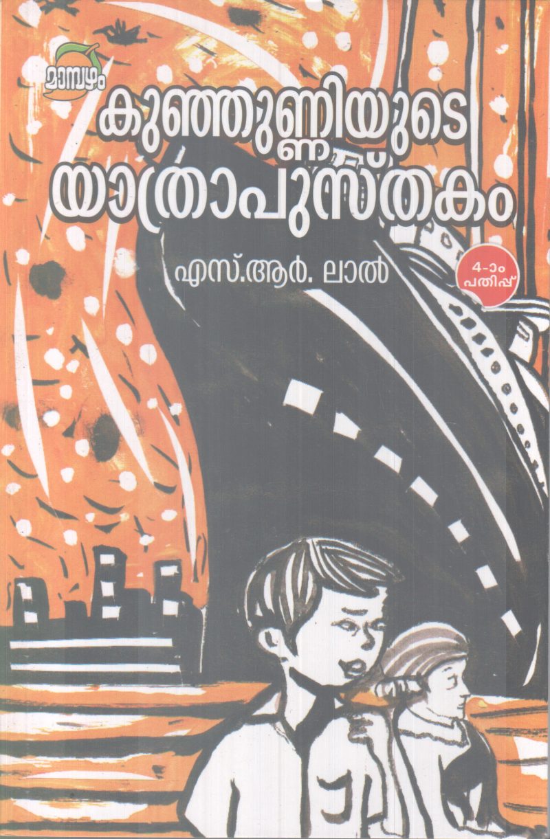 KUNJUNNIYUTE YATHRAPUSTHAKAM BY S.R.LAL