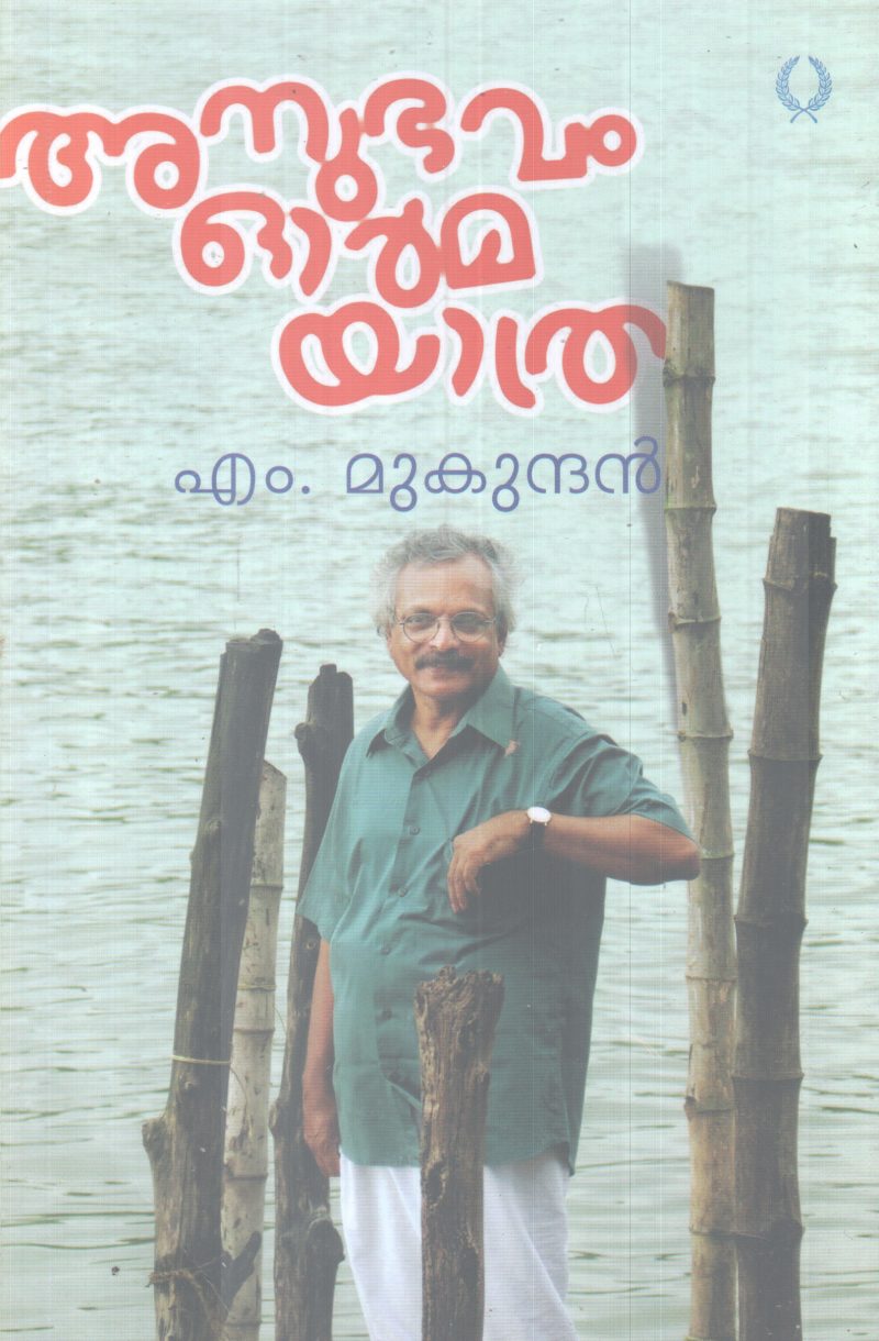 ANUBHAVAM ORMMA YATHRA BY .M.MUKUNDAN