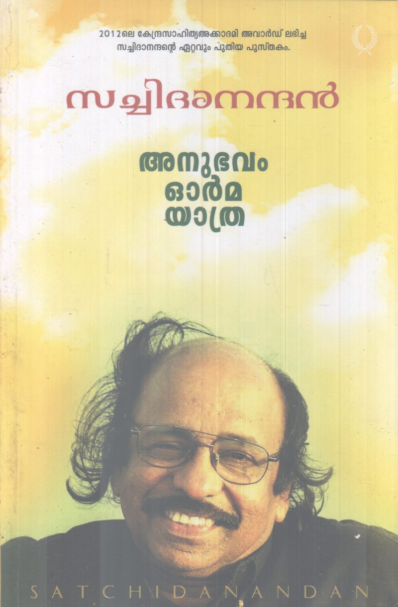 ANUBHAVAM ORMMA YATHRA BY SATCHIDANANDAN