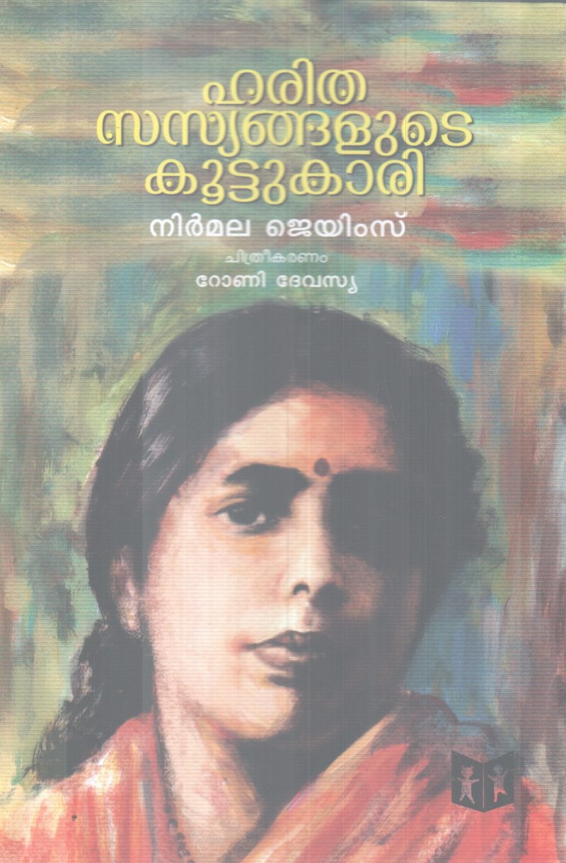 HARITHA SASYANGALUTE KOOTUKARI BY NIRMALA JAMES