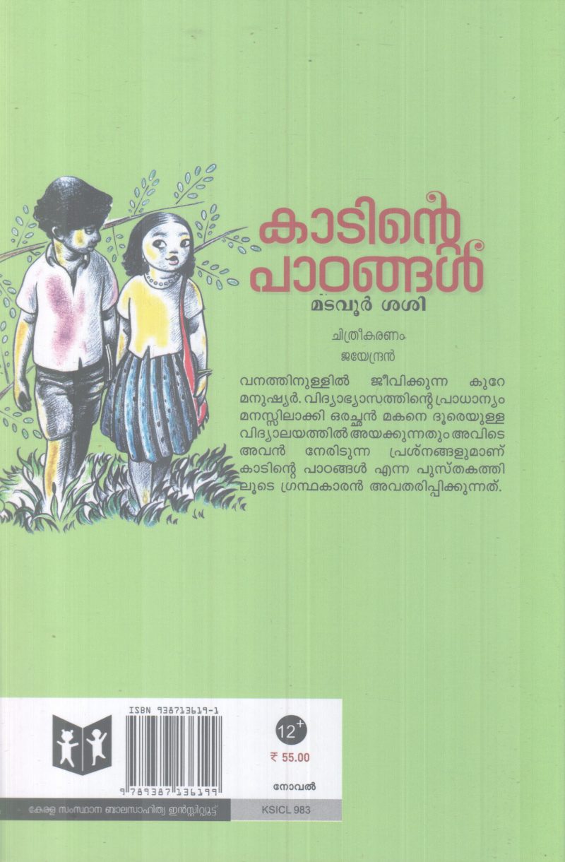 KAADINTE PAADANGAL BY MADAVOOR SASI - Image 2