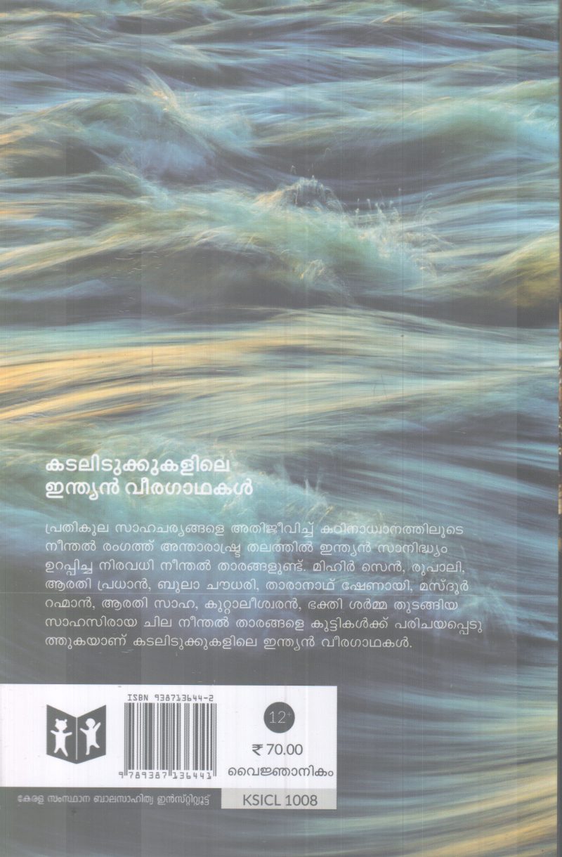KADALIDUKKILE INDIAN VEERAGADHAKAL BY SANIL P THOMAS - Image 2