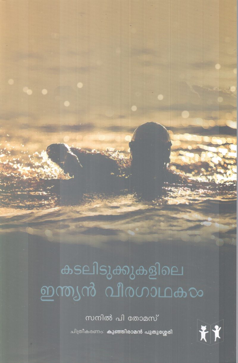 KADALIDUKKILE INDIAN VEERAGADHAKAL BY SANIL P THOMAS