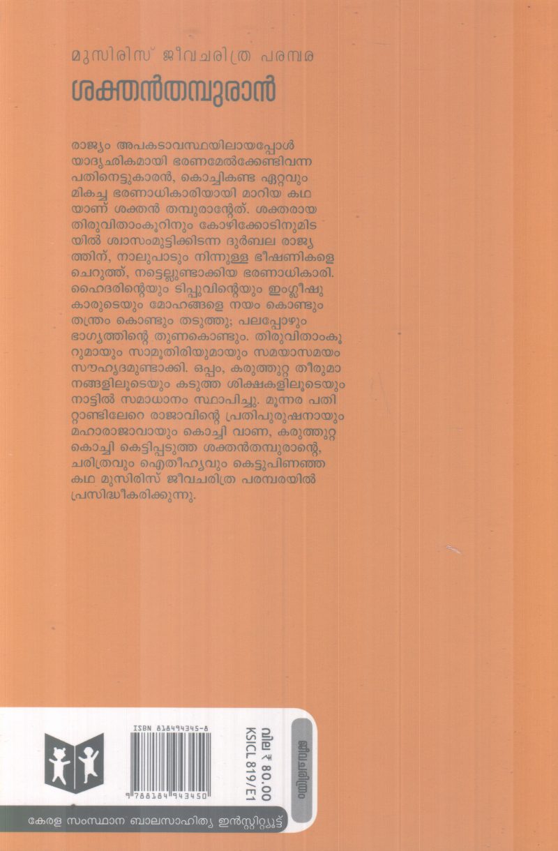 SAKTHAN THAMBURAN BY P.P KRISHNA WARRIER - Image 2