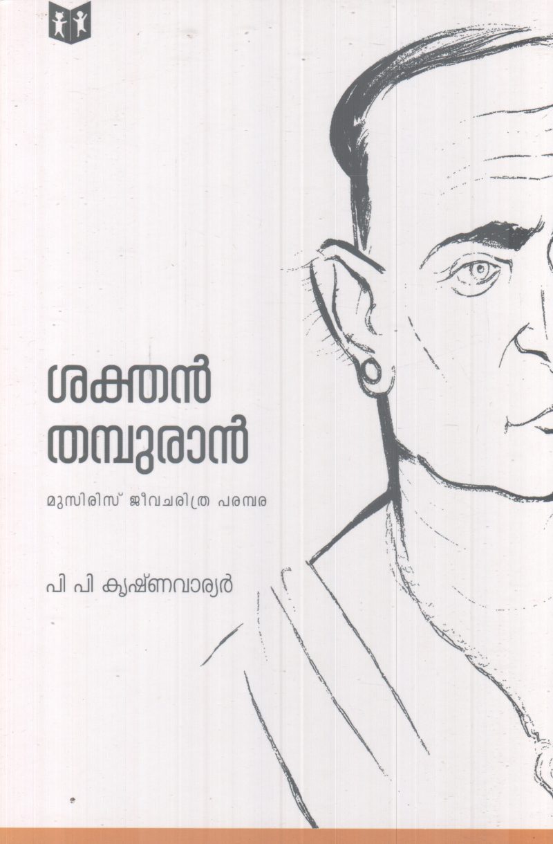 SAKTHAN THAMBURAN BY P.P KRISHNA WARRIER