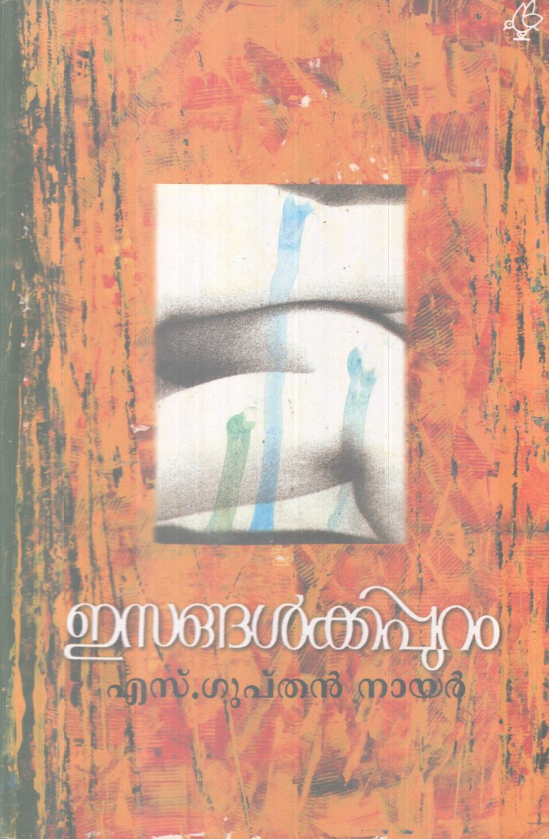ESALGALKKAPPURAM BY S. GUPTHAN NAIR