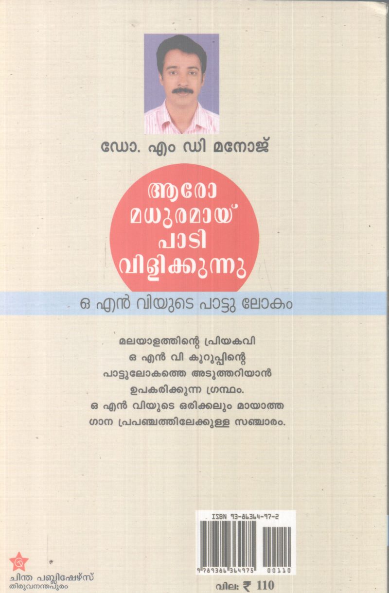 ARO MADURAMAY PAADI VILIKKUNU BY DR.M.D MANOJ - Image 2