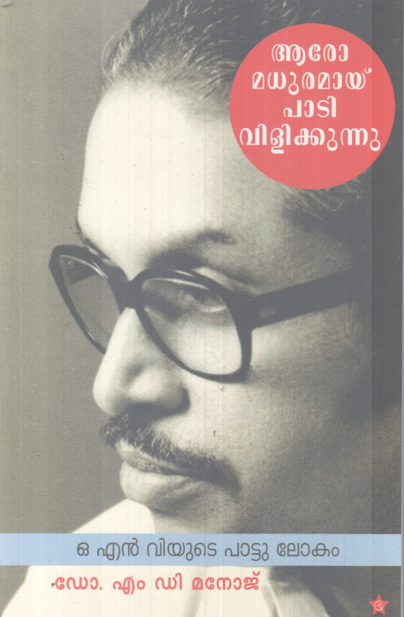 ARO MADURAMAY PAADI VILIKKUNU BY DR.M.D MANOJ
