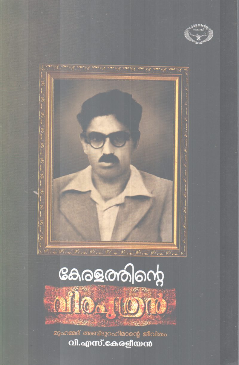 KERALATHINTE VEERAPUTHRAN BY V.S KERALEEYAN