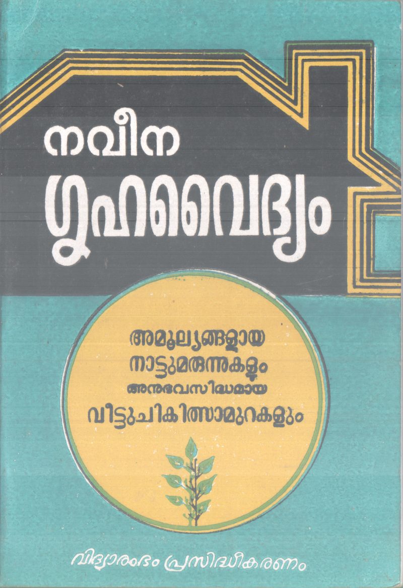 NAVEENA GRUHAVAIDHYAM BY S GOPALA PILLA