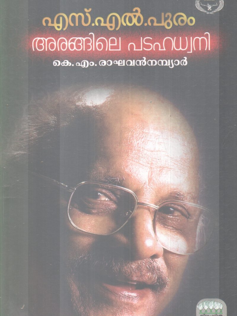 S.L .PURAM ARANGILE PADAHADWANI BY K.M .RAGHAVAN NAMBIAR