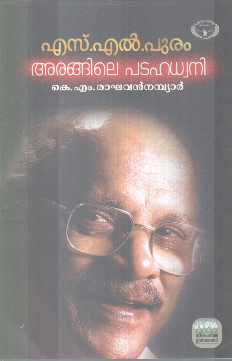 S.L .PURAM ARANGILE PADAHADWANI BY K.M .RAGHAVAN NAMBIAR