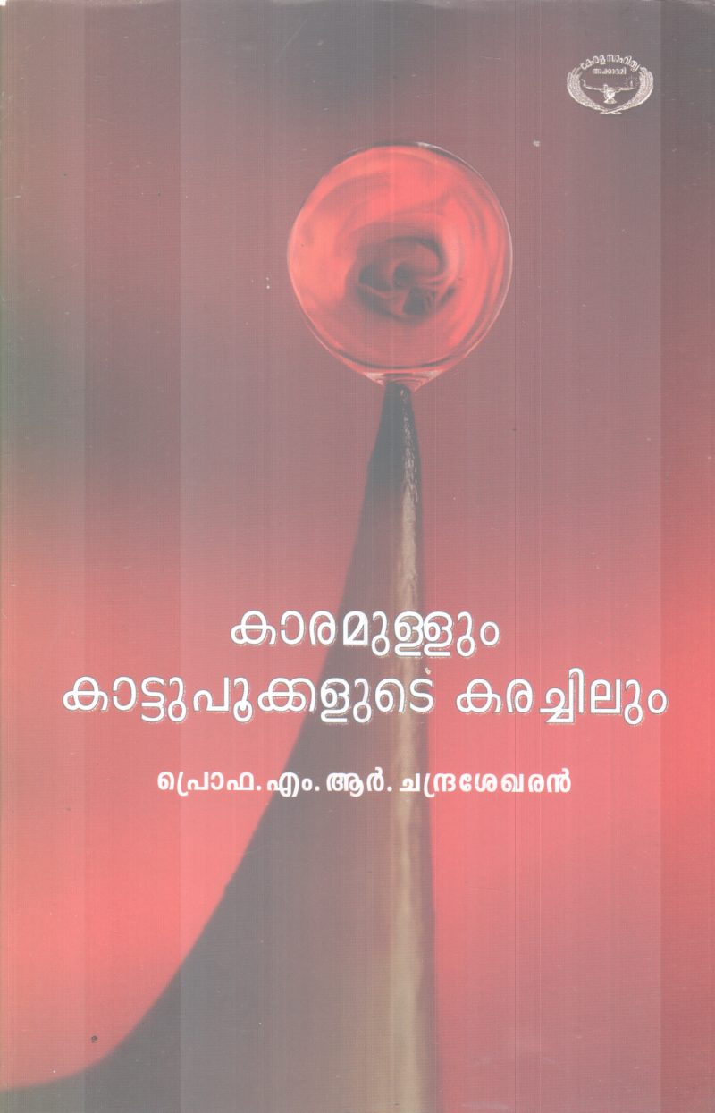 KARAMULLUM KATTUPOOKKALUTE KARACHILUM BY PRO.M.R CHANDRASEKHARAN