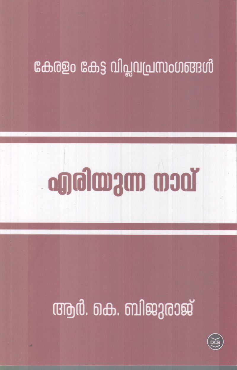 ERIYUNNA NAAVU BY R.K BIJURAJ