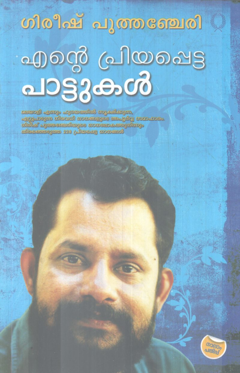 ENTE PRIYAPPETTA PATTUKAL BY GIREESH PUTHENCHERY