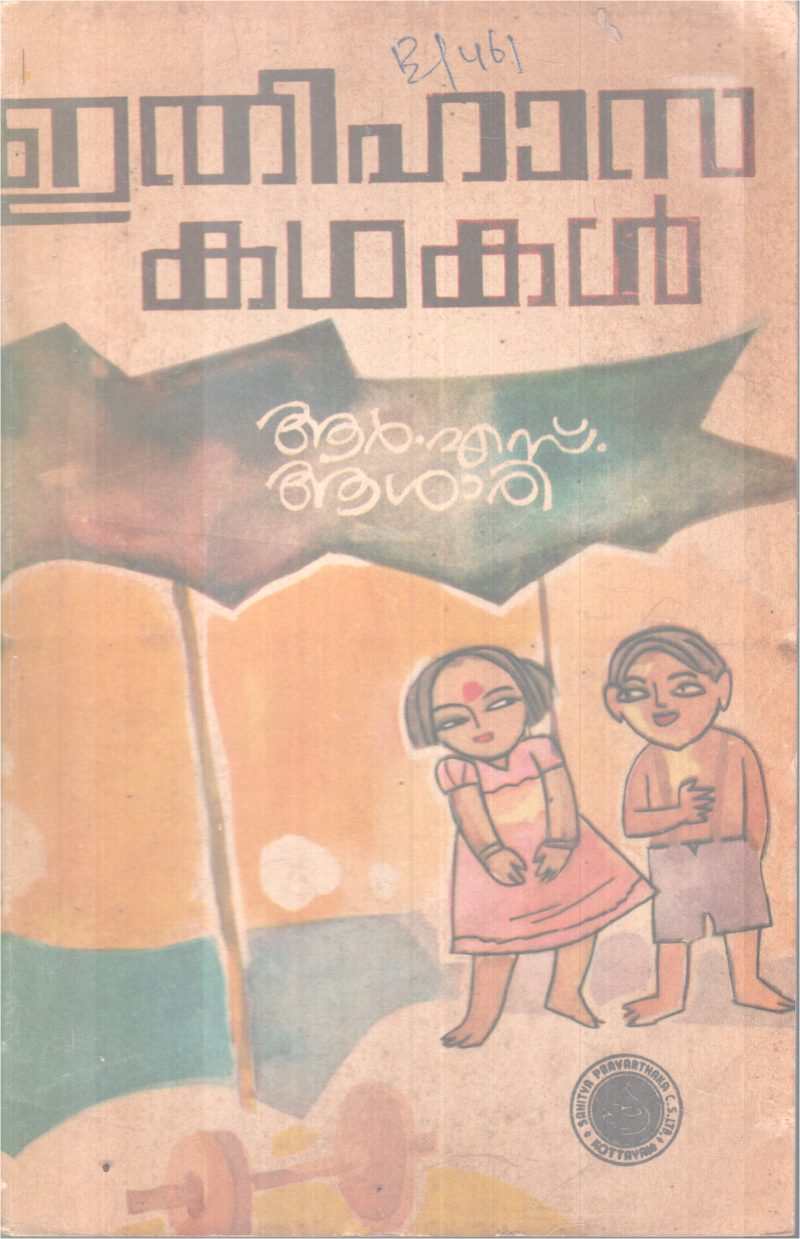 ETHIHASA KADHAKAL BY R.S ASARI