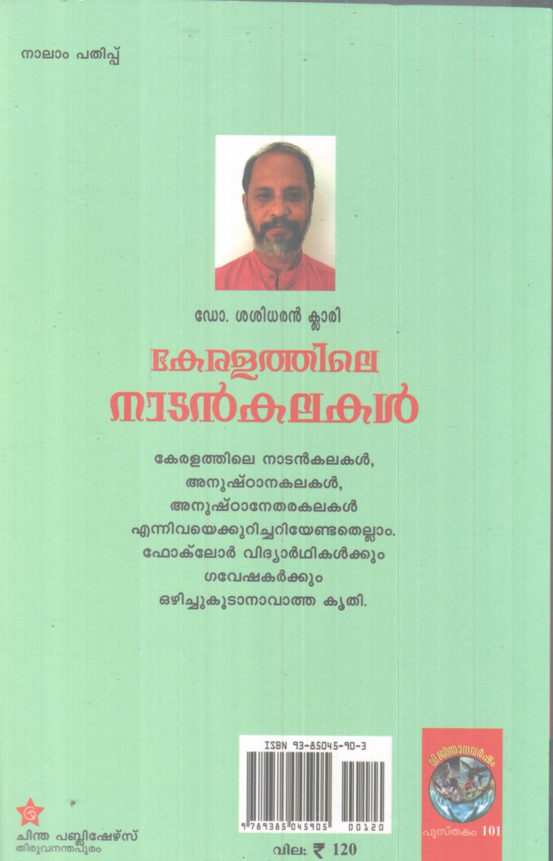 KERALATHILE NADANKALAKAL BY DR. SASIDARAN CLARI - Image 2