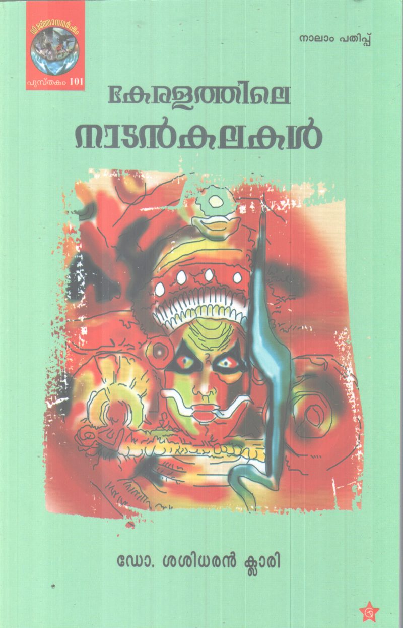 KERALATHILE NADANKALAKAL BY DR. SASIDARAN CLARI