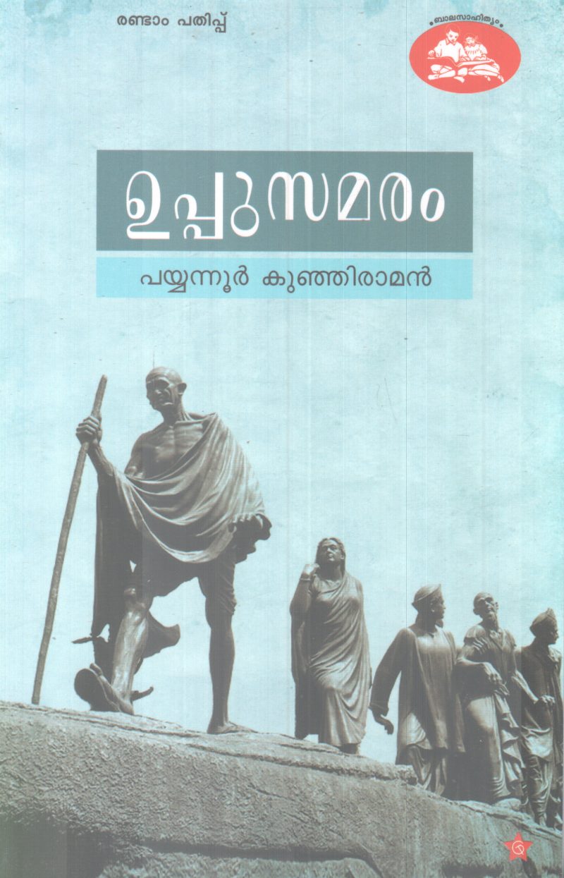 UPPUSATHYAGRAHAM BY PAYYANNUR KUNJIRAMAN