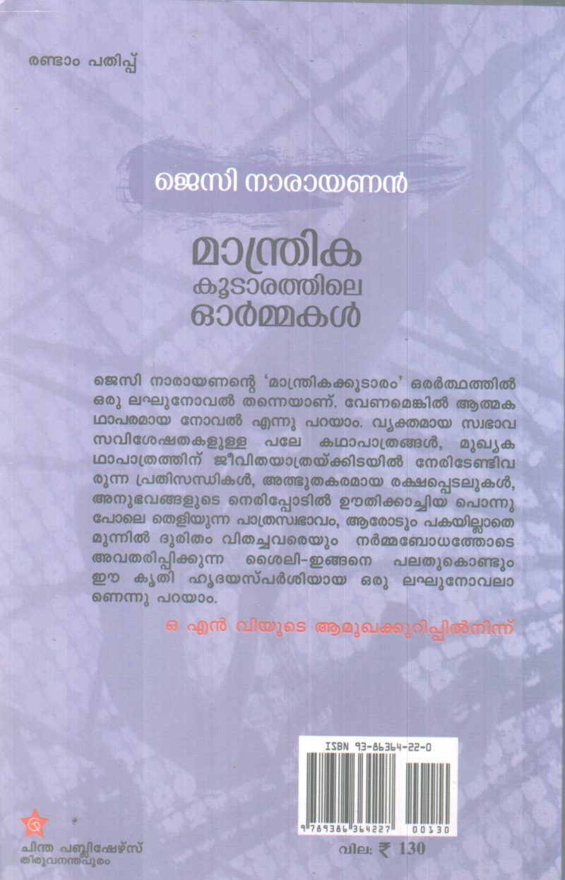 MANDRIKA KOOTARATHILE ORMMAKAL BY JECY NARAYANAN - Image 2
