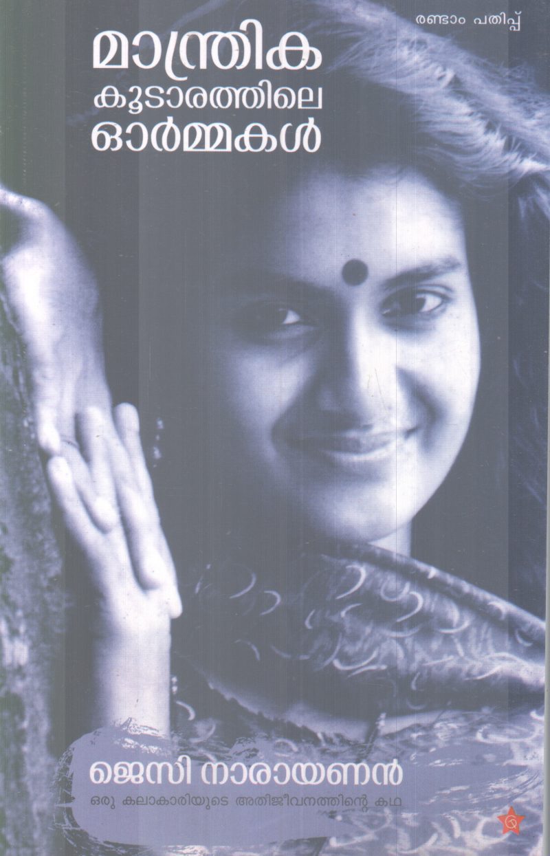 MANDRIKA KOOTARATHILE ORMMAKAL BY JECY NARAYANAN