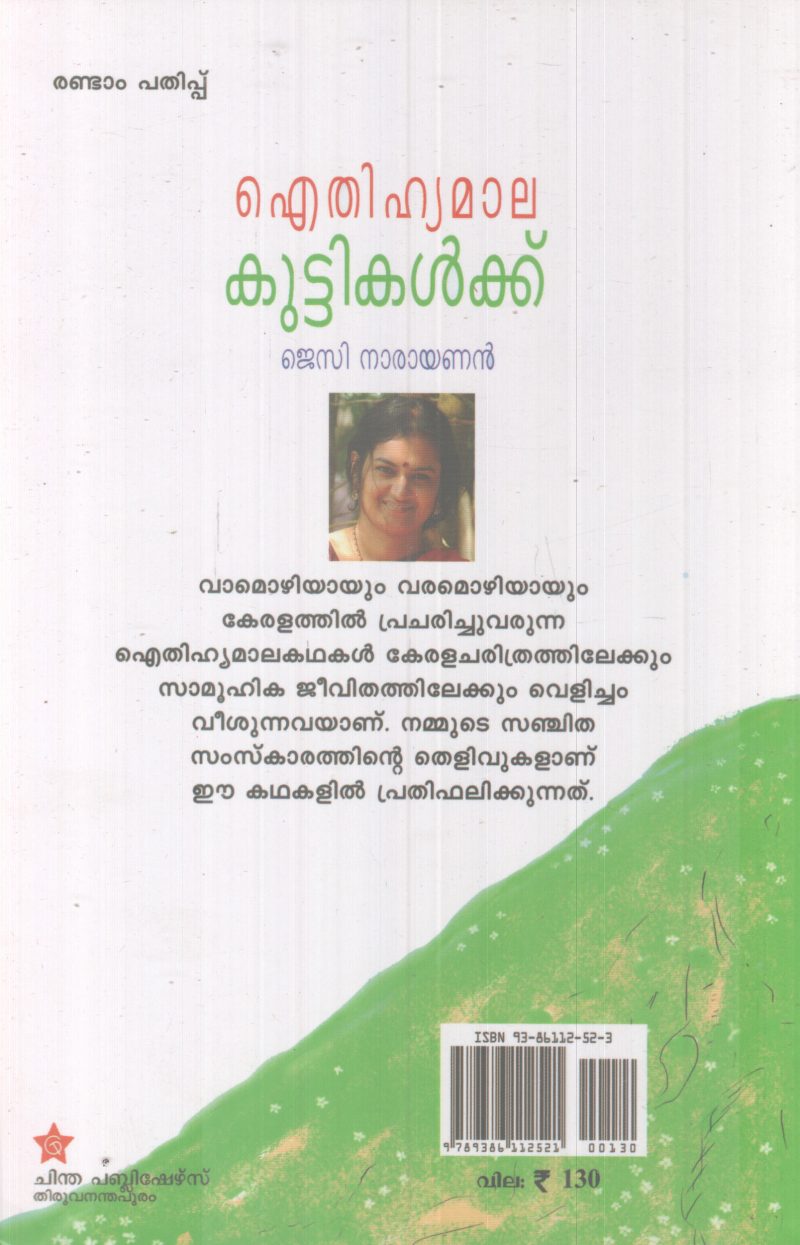 AITHIHYAMAALA KUTTIKALKKU BY JECY NARAYANAN - Image 2