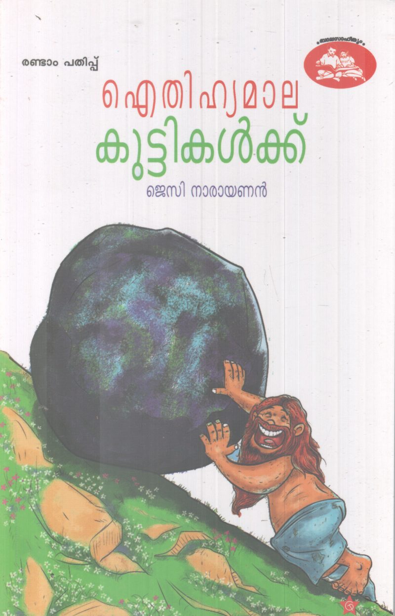 AITHIHYAMAALA KUTTIKALKKU BY JECY NARAYANAN