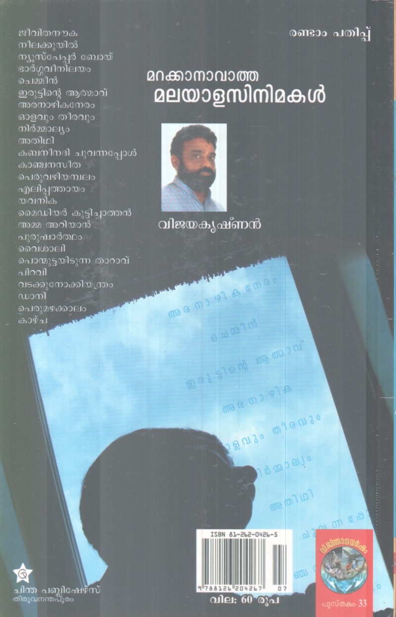 MARAKKANAVATHA MALAYALACINEMAKAL BY VIJAYAKRISHNAN - Image 2